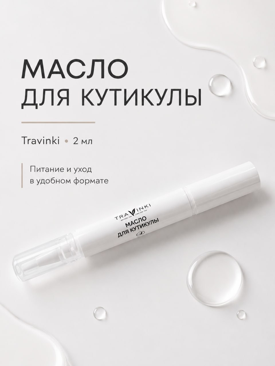 Масло для кутикулы TRAVINKI 2мл - фото 1