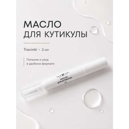 Масло для кутикулы TRAVINKI 2мл