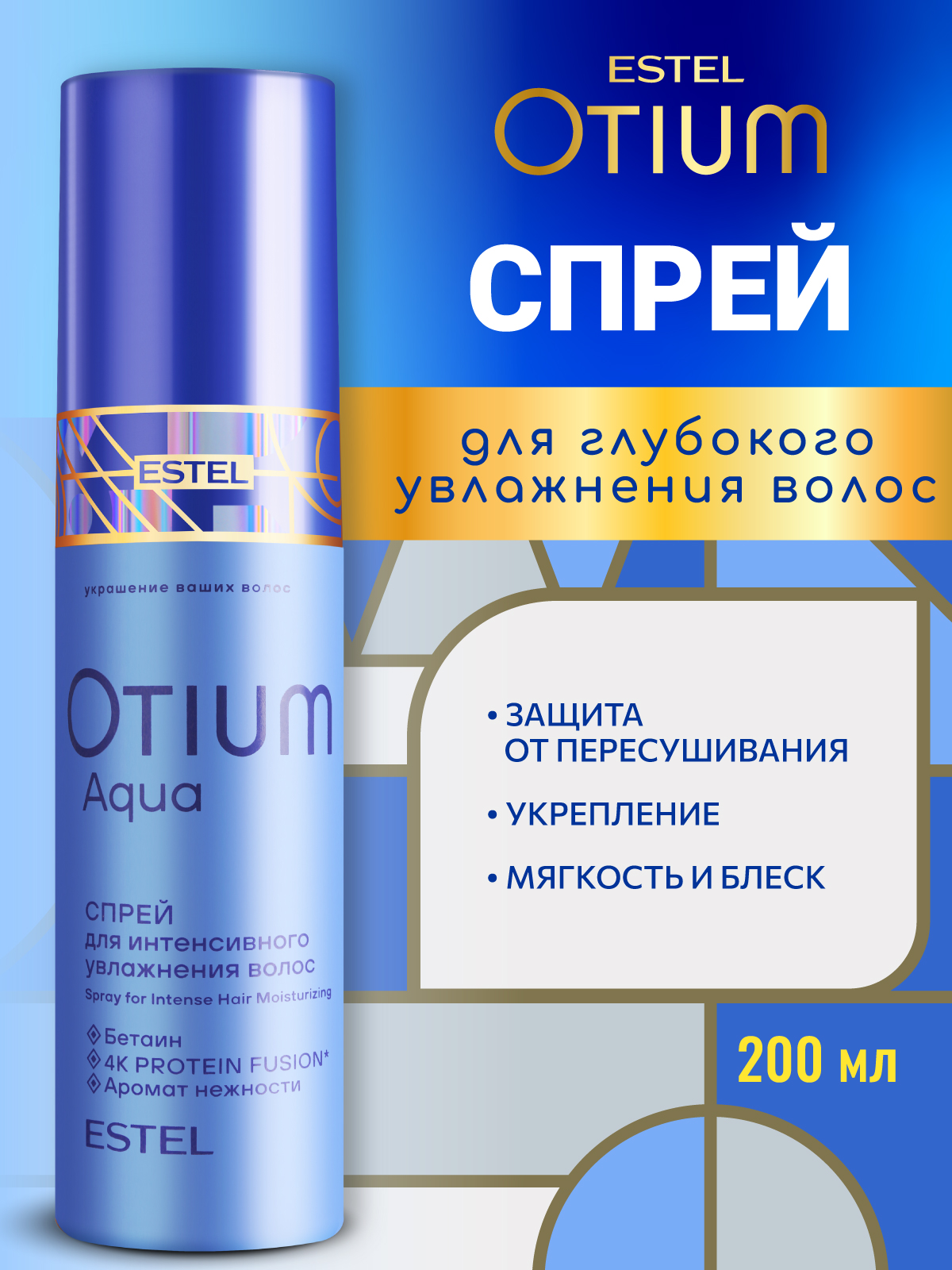 Спрей ESTEL OTIUM AQUA для интенсивного увлажнения 200 мл - фото 1
