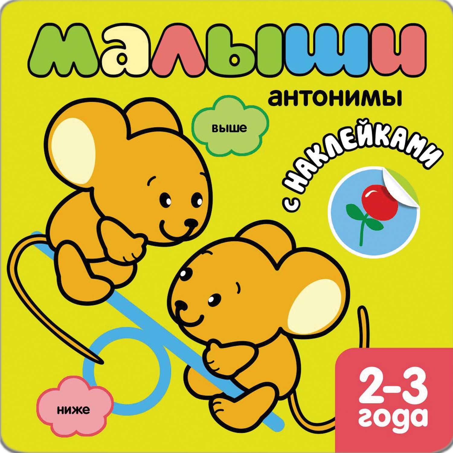 Книжка МОЗАИКА kids с наклейками для самых маленьких. "Антонимы" - фото 1