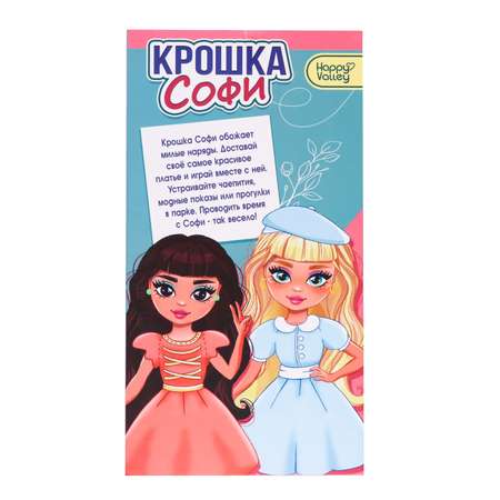 Кукла модельная Happy Valley Крошка Софи