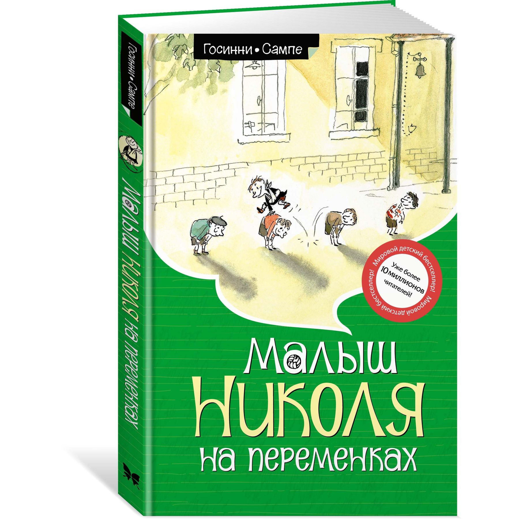 Книга Махаон Рене Госинни. Малыш Николя на переменках. - фото 2