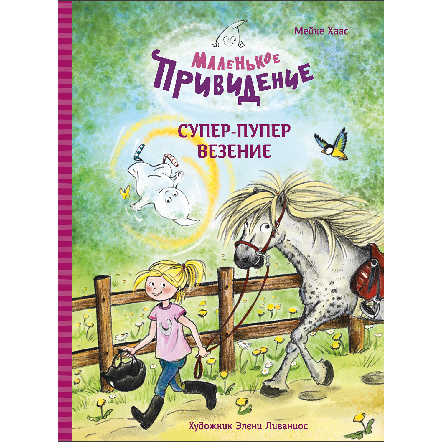 Книга Маленькое привидение Суперпупер везение - фото 1