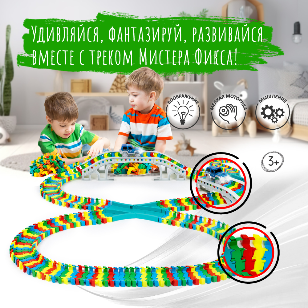 Трек Яркий трек Мистера Фикса 200 сегментов А-200 - фото 3