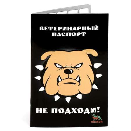 Ветеринарный паспорт Пижон международный универсальный «Не подходи!»