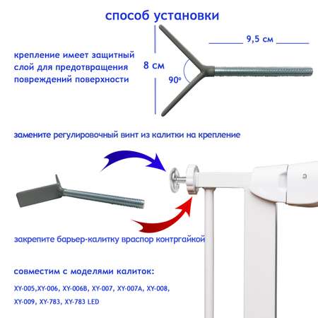 Крепление для барьера Baby Safe XY-029
