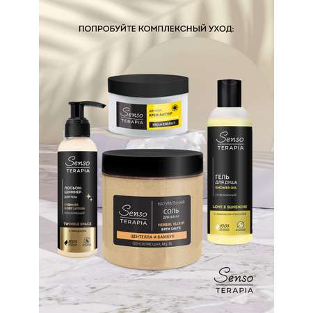 Соль для ванн Senso Terapia