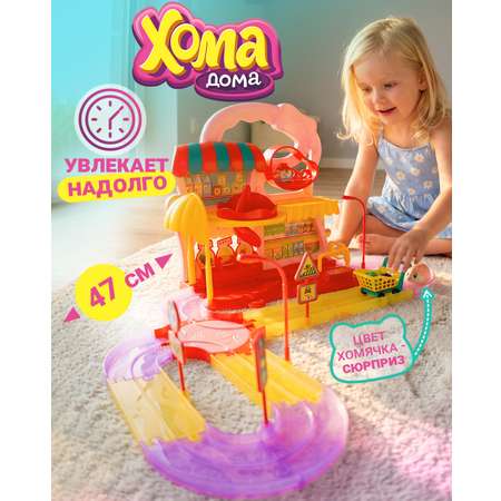 Игровой набор Хома Дома Хомамаркет в ассортименте