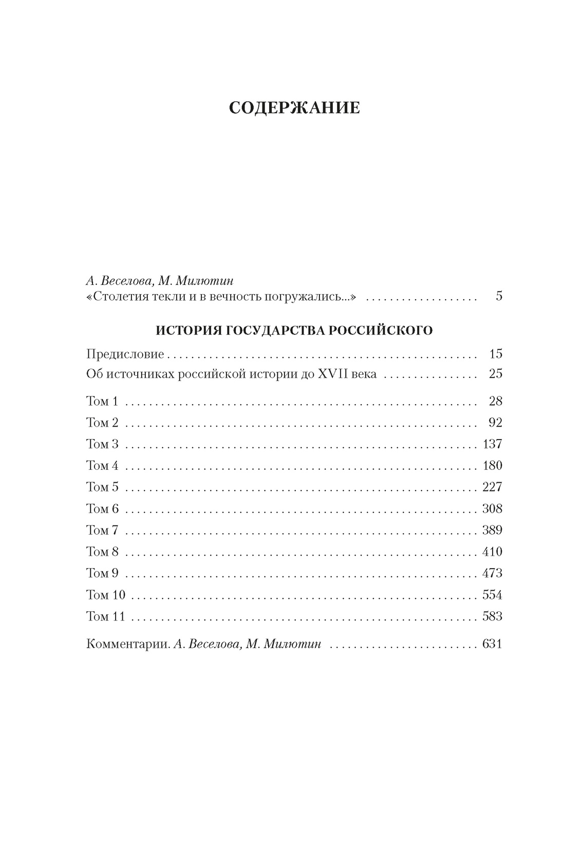 Книга АЗБУКА Non Fiction БК. Карамзин Н. История государства Российского - фото 9