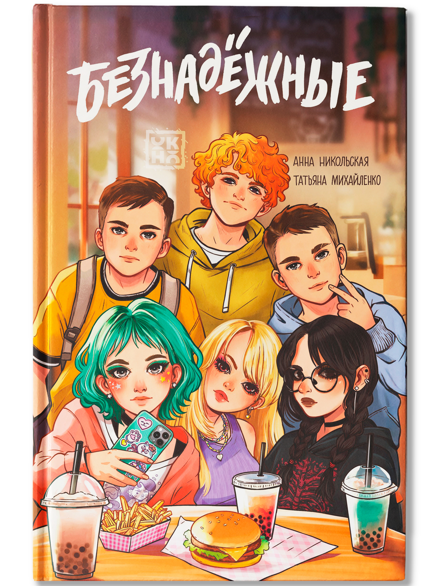 Безнадежные ОКно Книга - фото 2