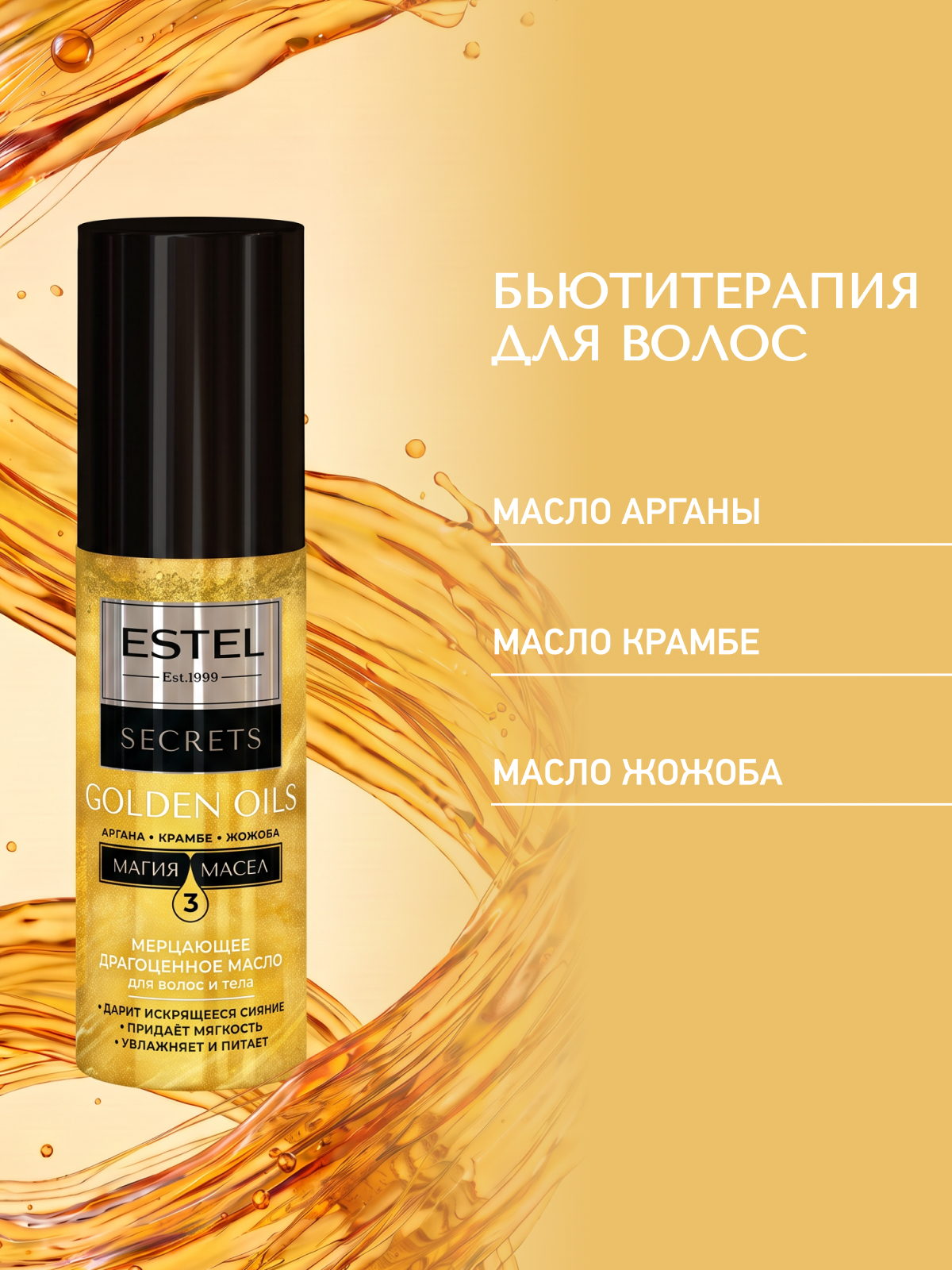 Масло ESTEL Secrets для волос и тела 100 мл - фото 2
