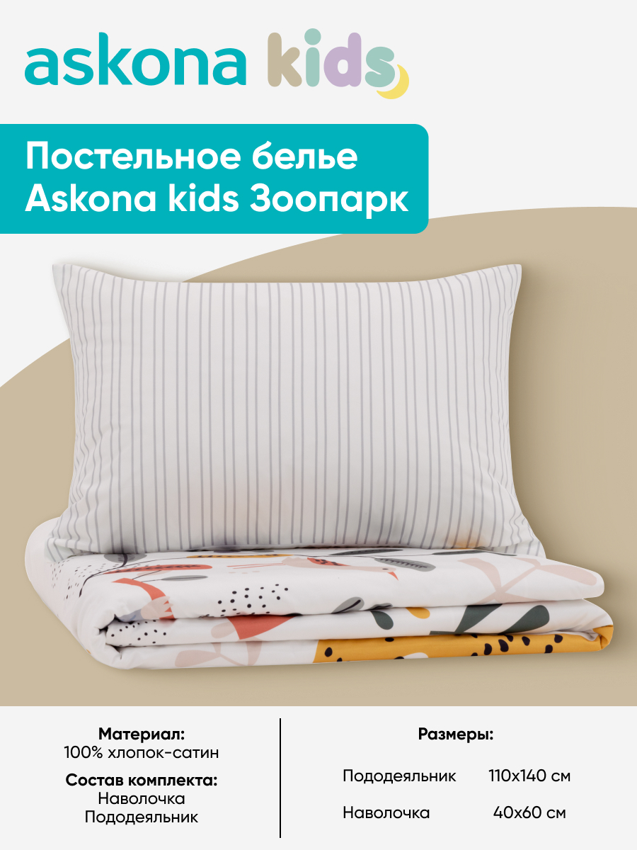 Комплект постельного белья askona kids Зоопарк 2 предм. - фото 3