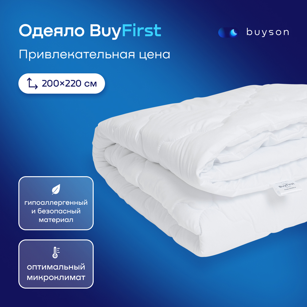 Одеяло buyson BuyFirst 200х220 см евро 2-х спальное всесезонное с наполнителем полиэфир - фото 1