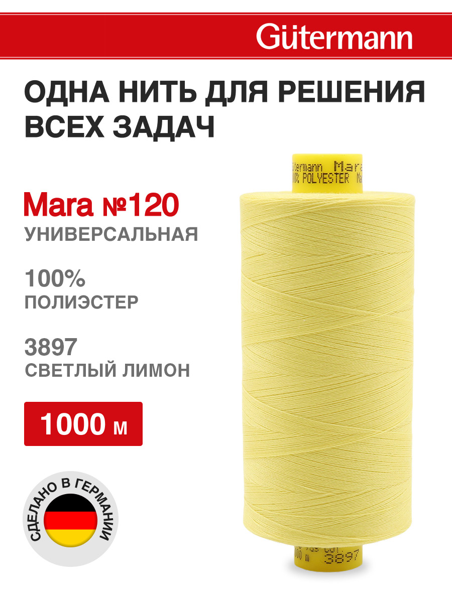 Нитки для оверлока Mara №120 Guttermann 1000м цвет 3897 - фото 1
