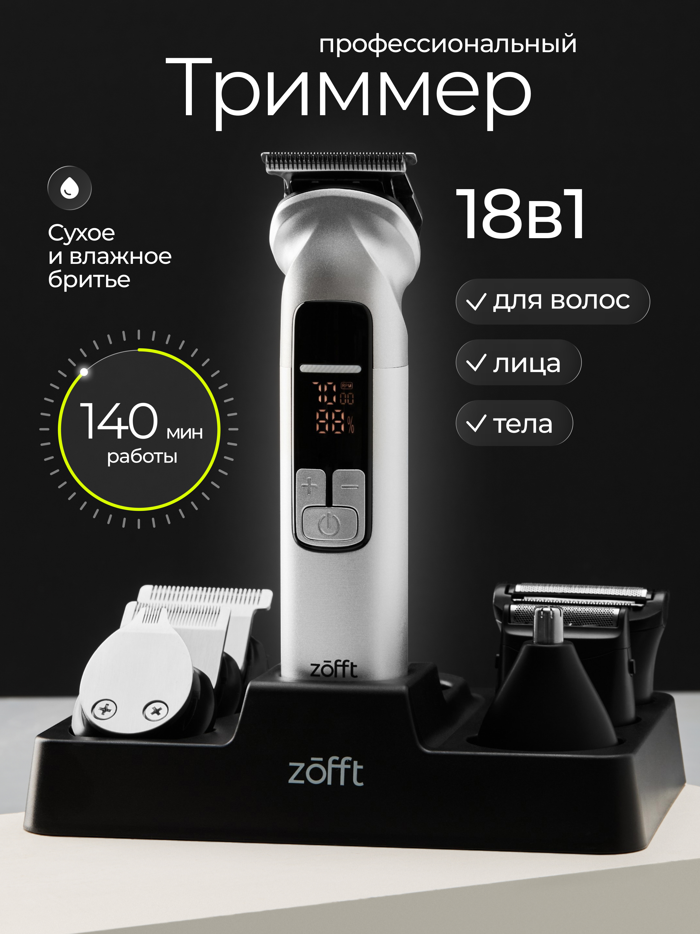 Мультитриммер для стрижки волос ZOFFT Blade Master T300 - фото 1