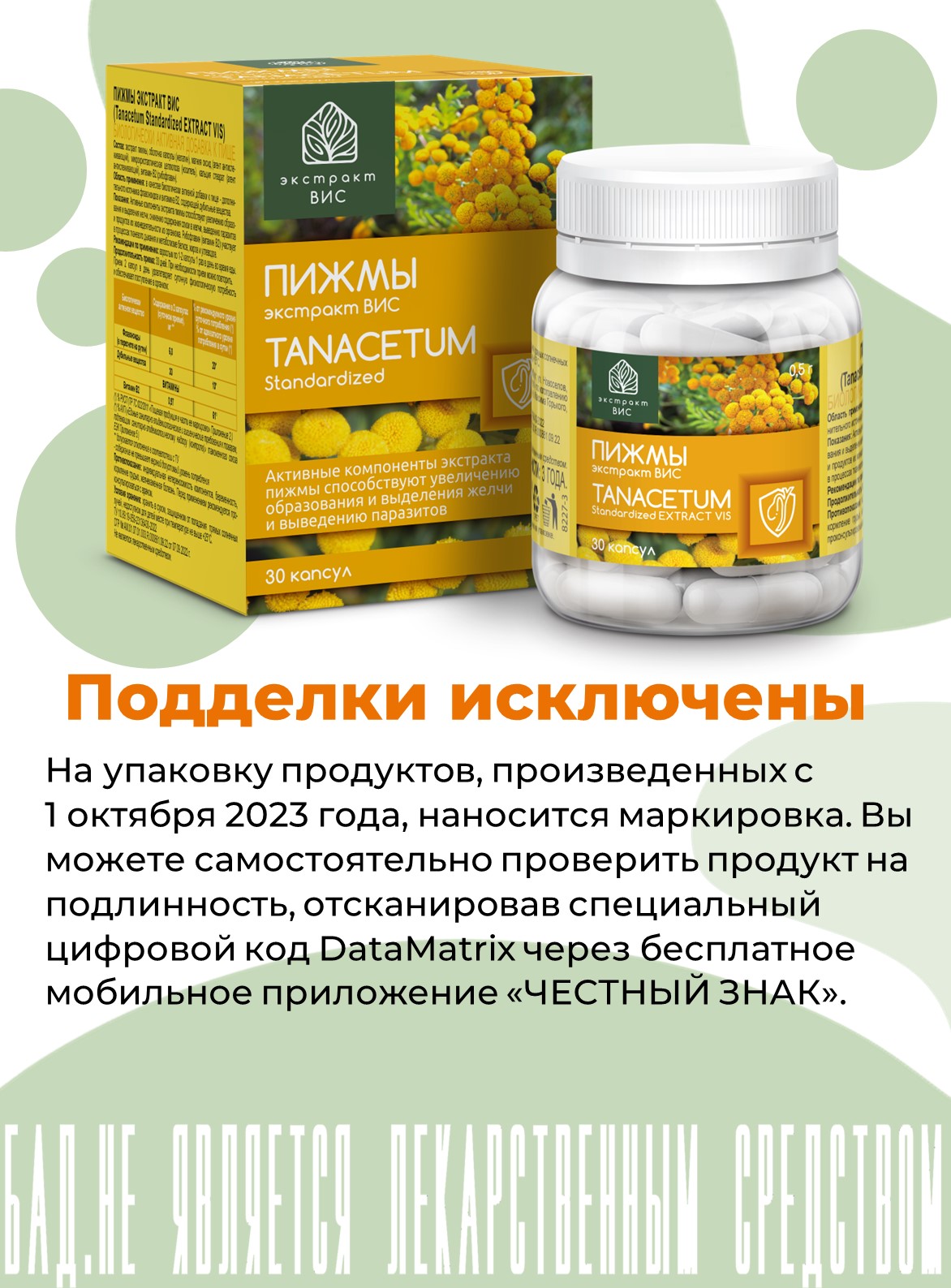 БАД Экстракт-ВИС Пижмы экстракт (Tanacetum Standartized EXTRACT VIS) капсулы №30 - фото 6