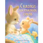 Книга Стрекозa Сказки для сладких снов