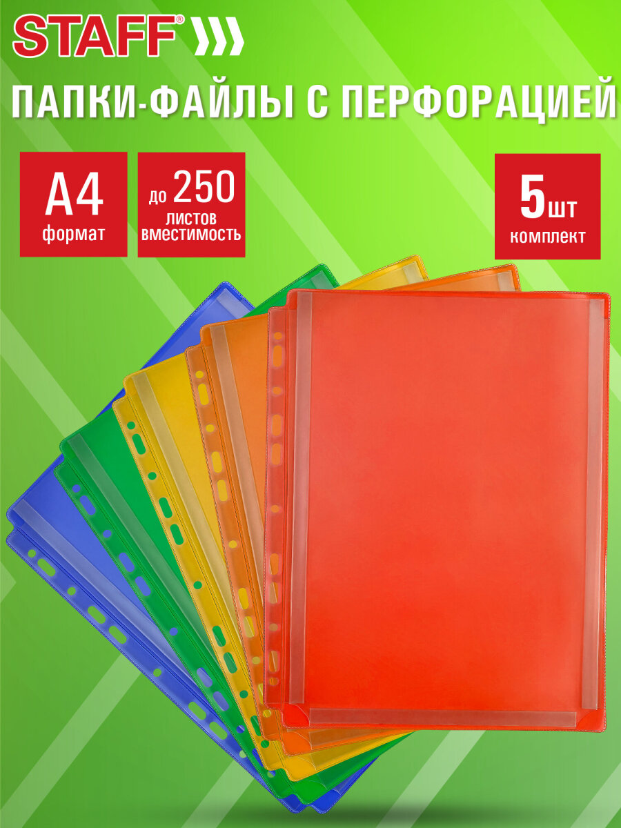 Файл Staff набор 5 штук перфорированные А4 - фото 1
