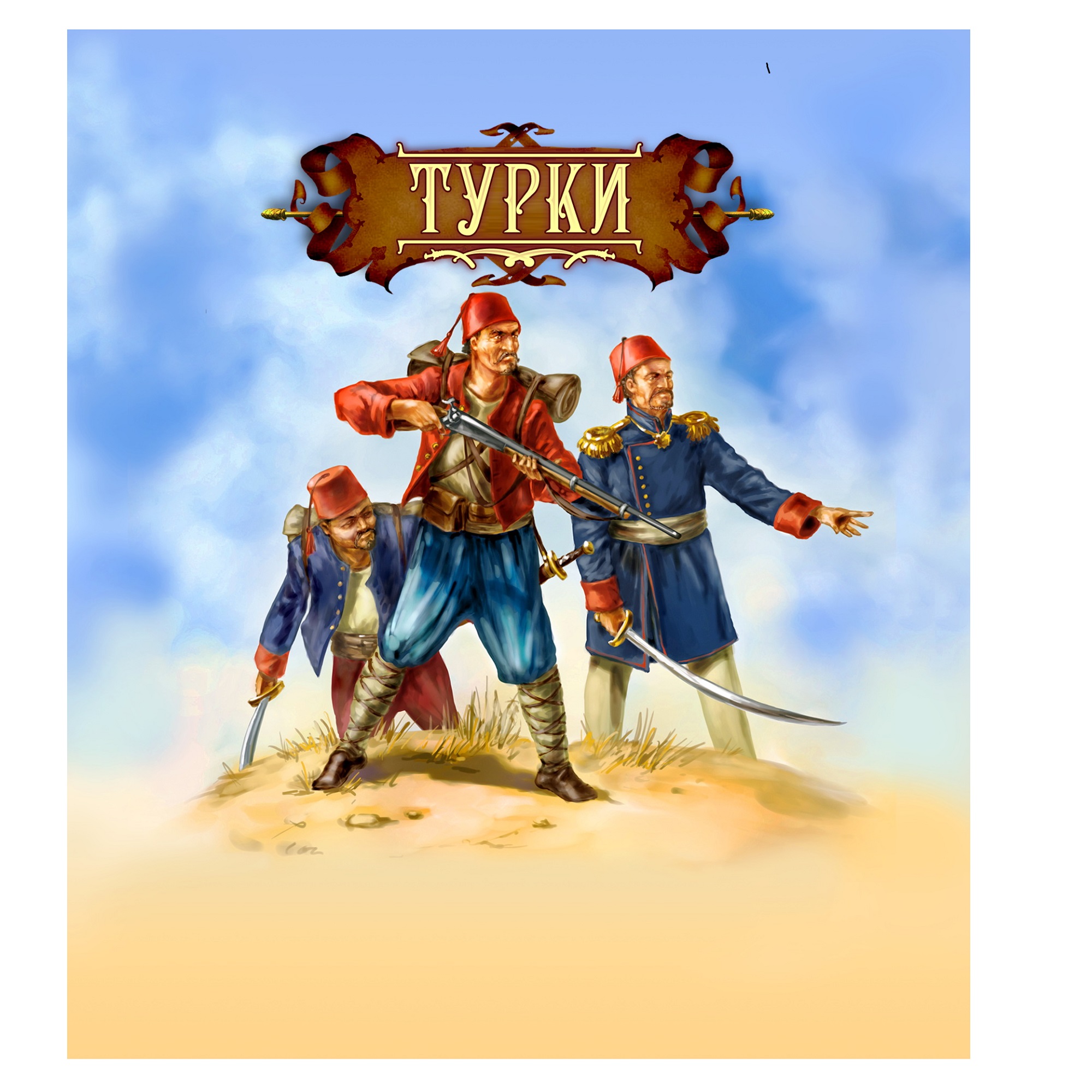 Игровой набор Технолог Турки русско-турецкая война - фото 1