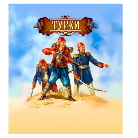 Игровой набор Технолог Турки русско-турецкая война