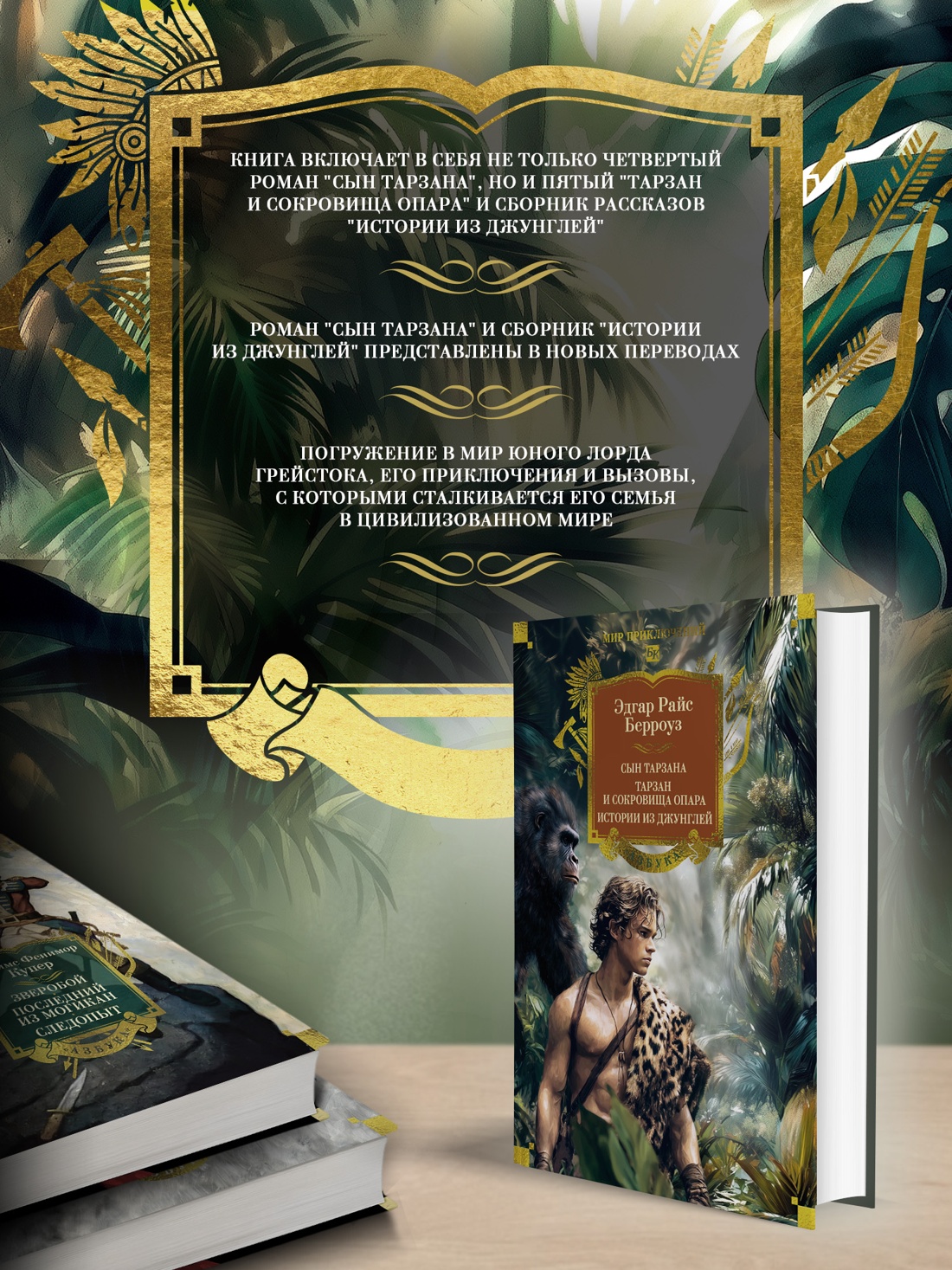 Книга АЗБУКА МирПриклБК/Берроуз Э.Р./Сын Тарзана. Тарзан и сокровища Опара. Ист. из джунглей - фото 5