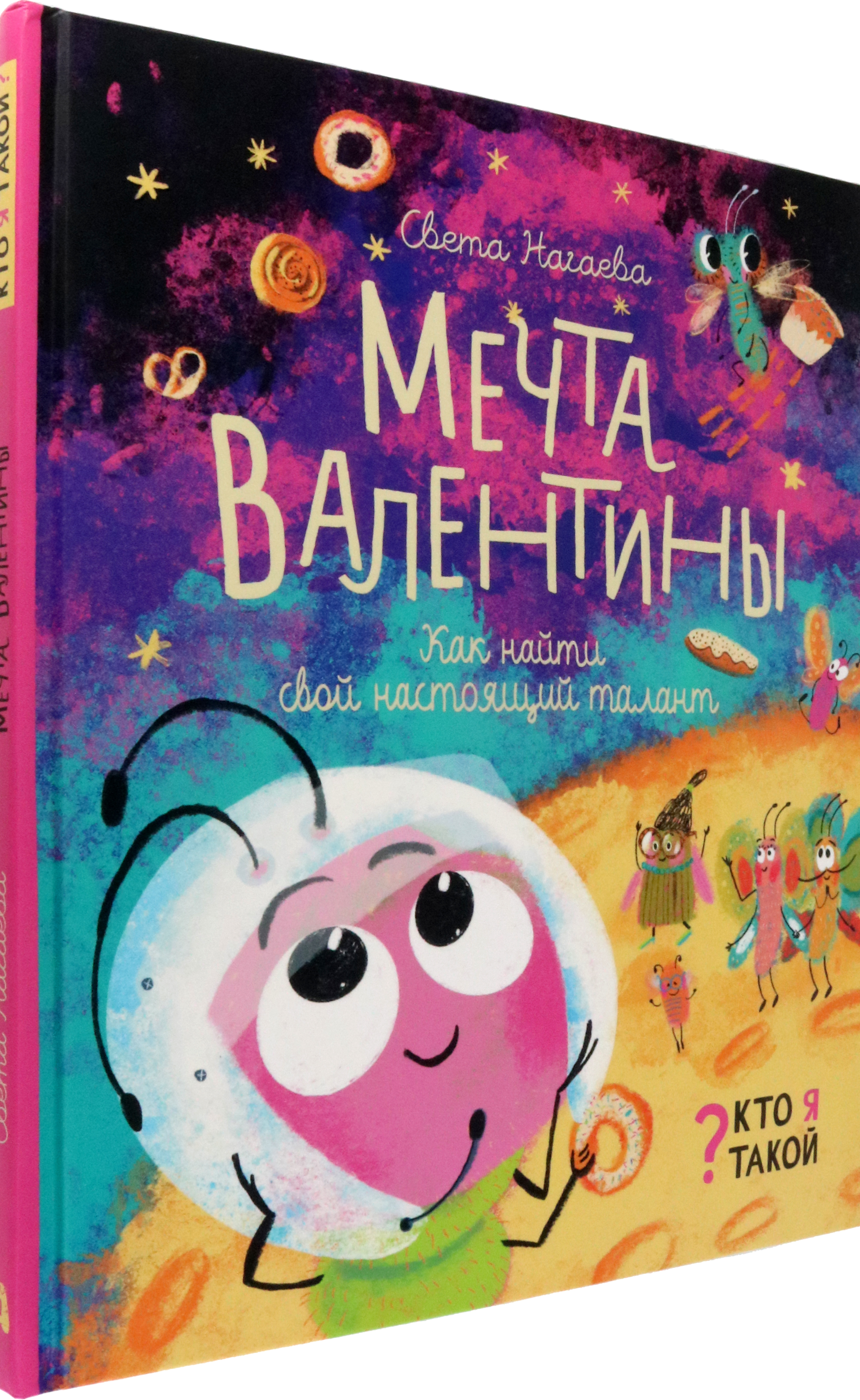 Книга Абраказябра Мечта Валентины Как найти свой настоящий талант - фото 2
