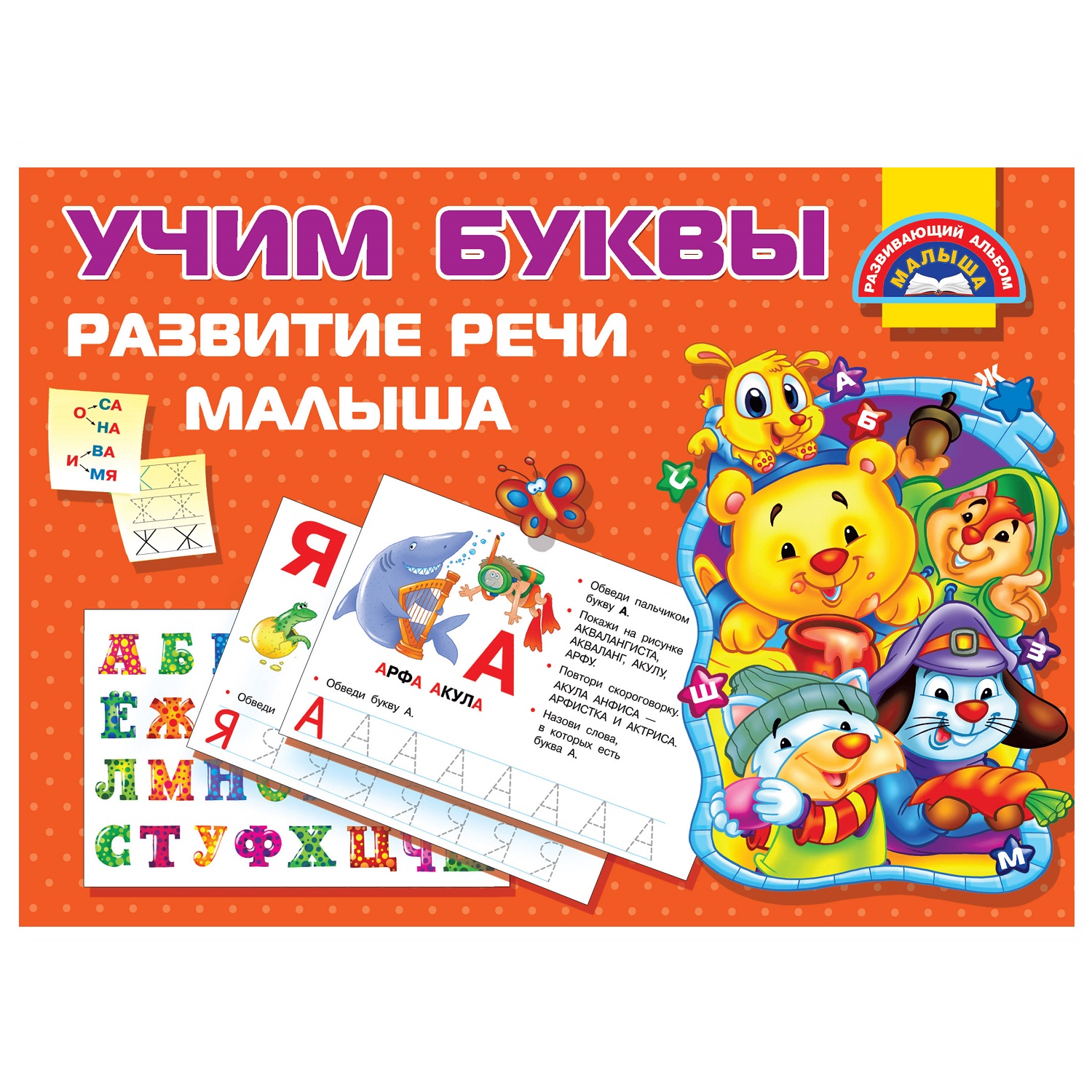 Книга АСТ Учим Буквы Развитие речи малыша - фото 1