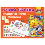 Книга АСТ Учим Буквы Развитие речи малыша