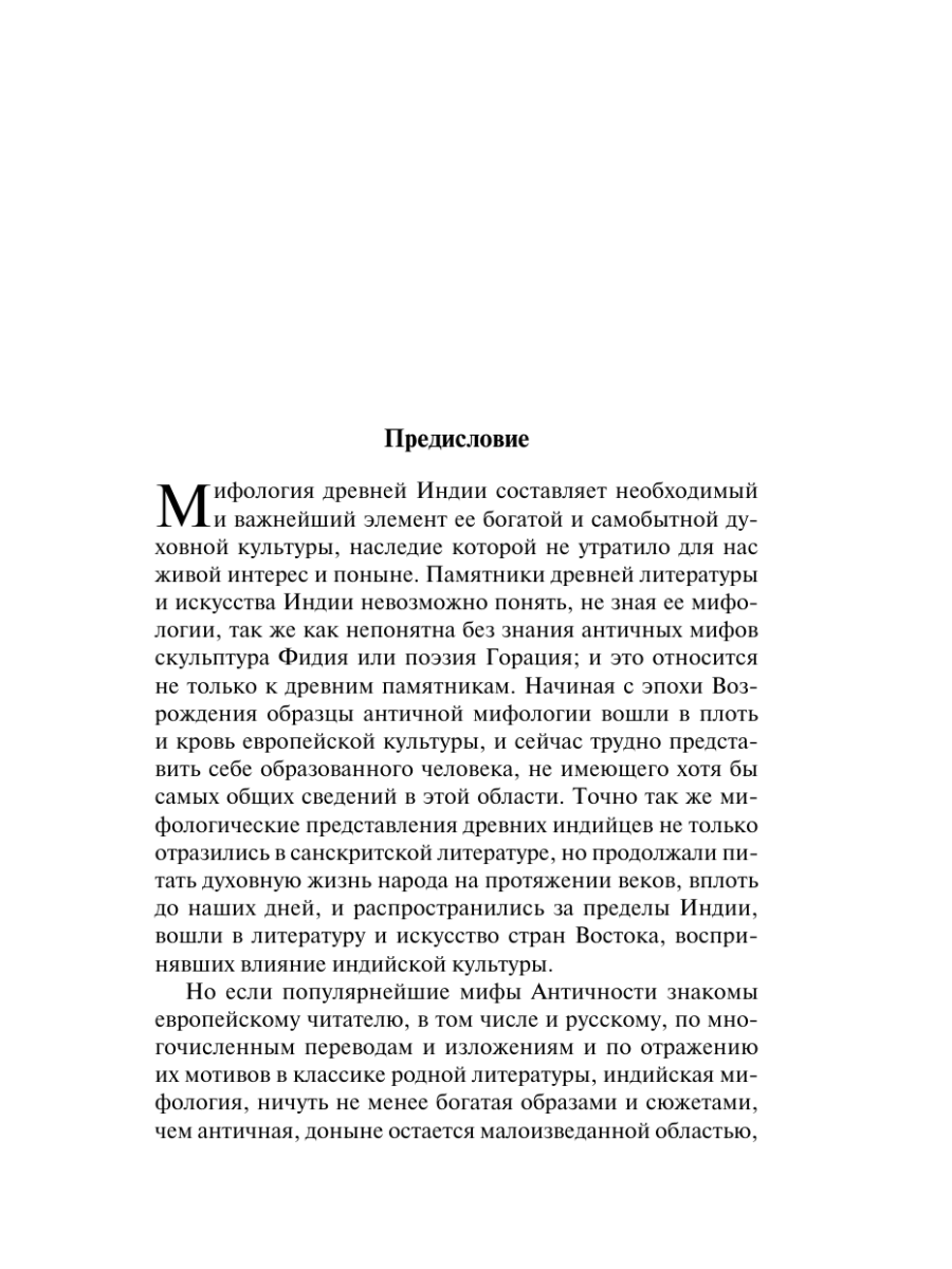 Книга Эксмо Мифы Древней Индии - фото 11
