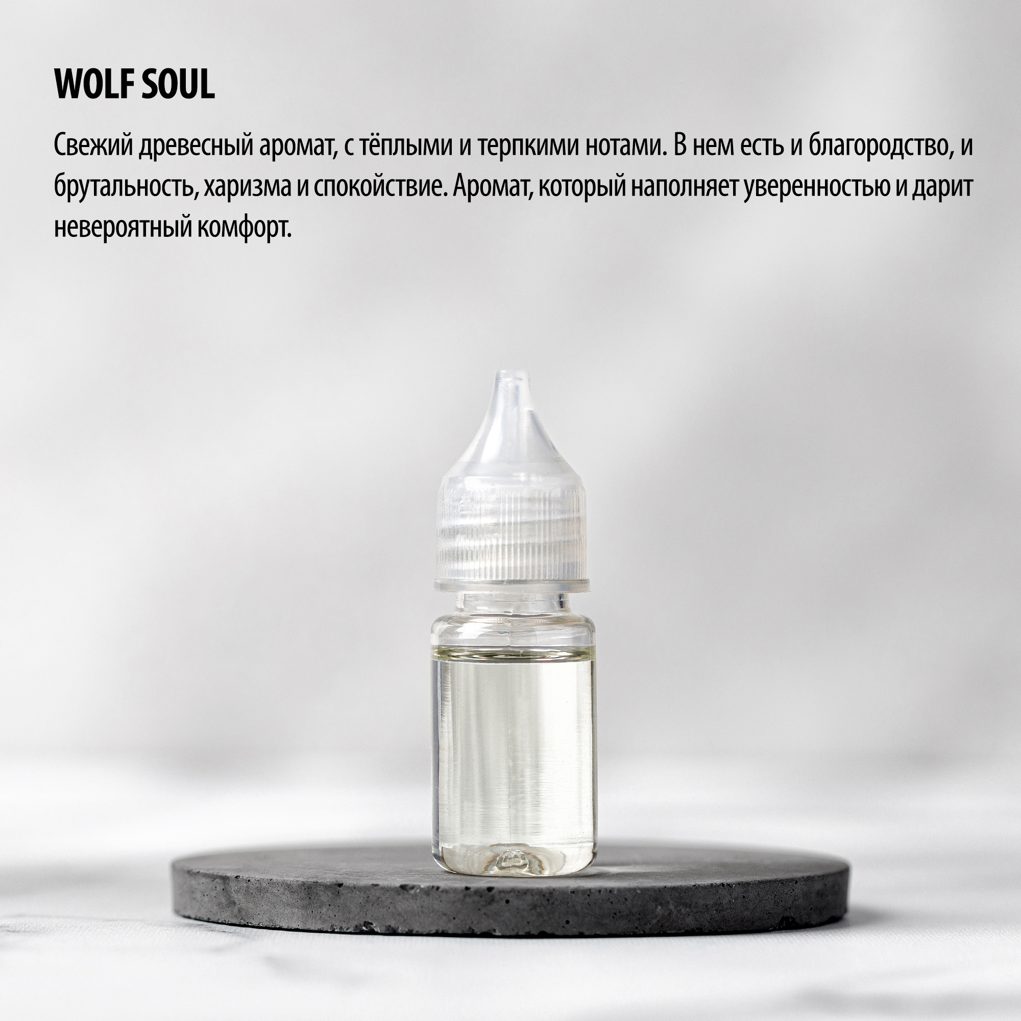 Заправка для ароматизаторов CAROMIC WOLF SOUL 10 мл - фото 3