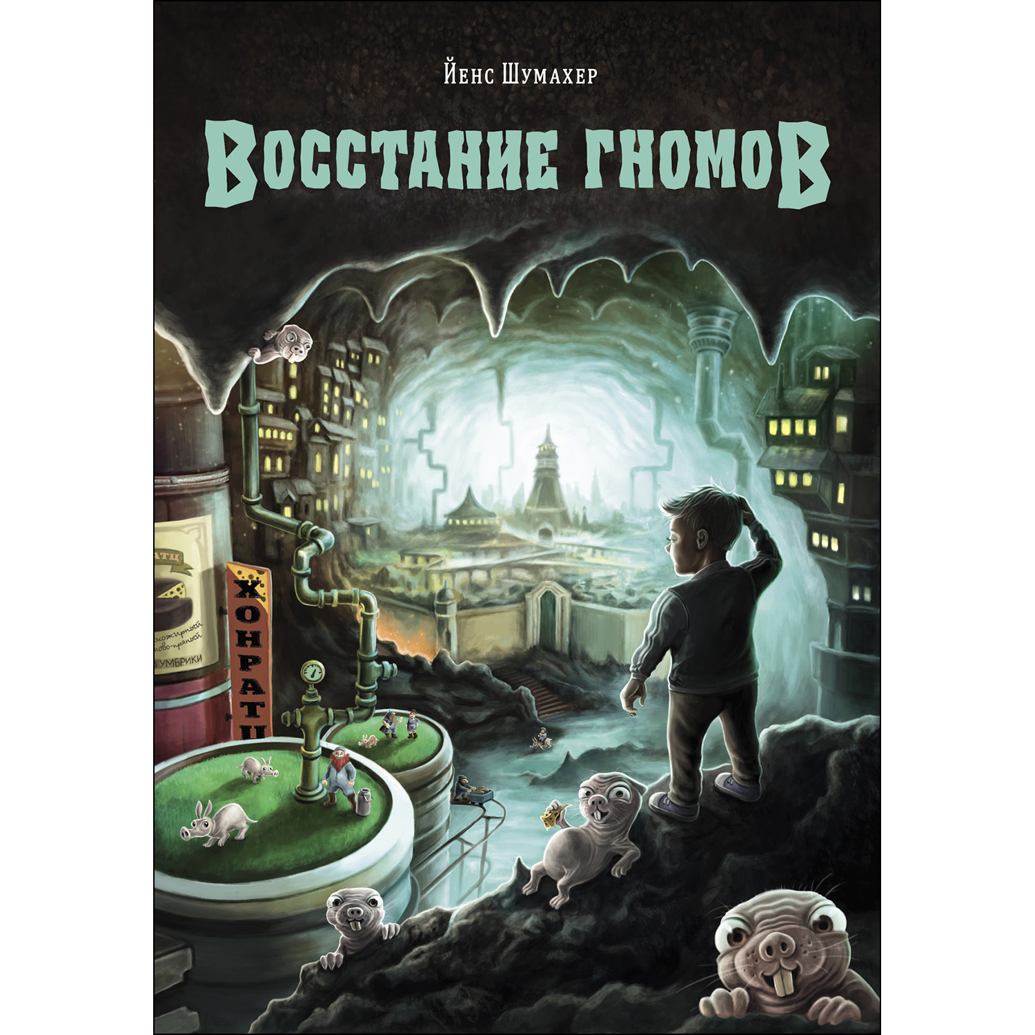 Книга СТРЕКОЗА Восстание гномов - фото 1