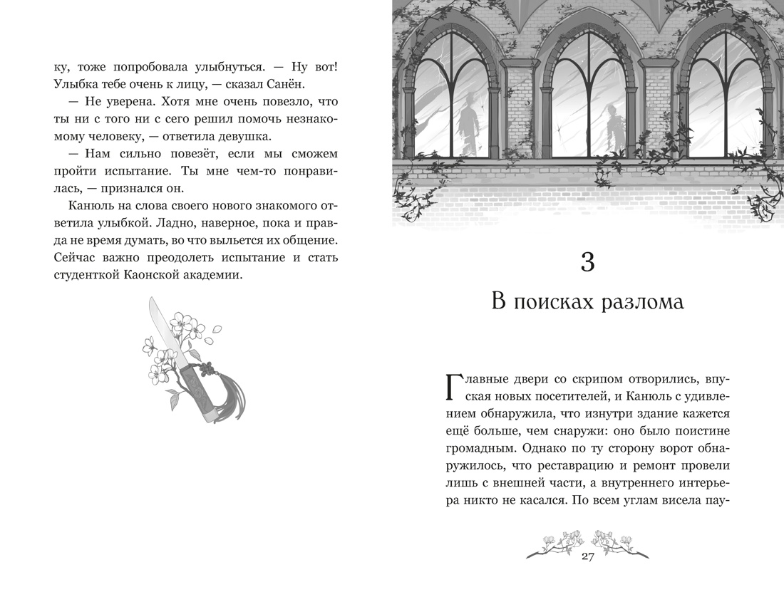 Книга Махаон Пак Э Маги Каона Академия между мирами Корейское фэнтези - фото 16