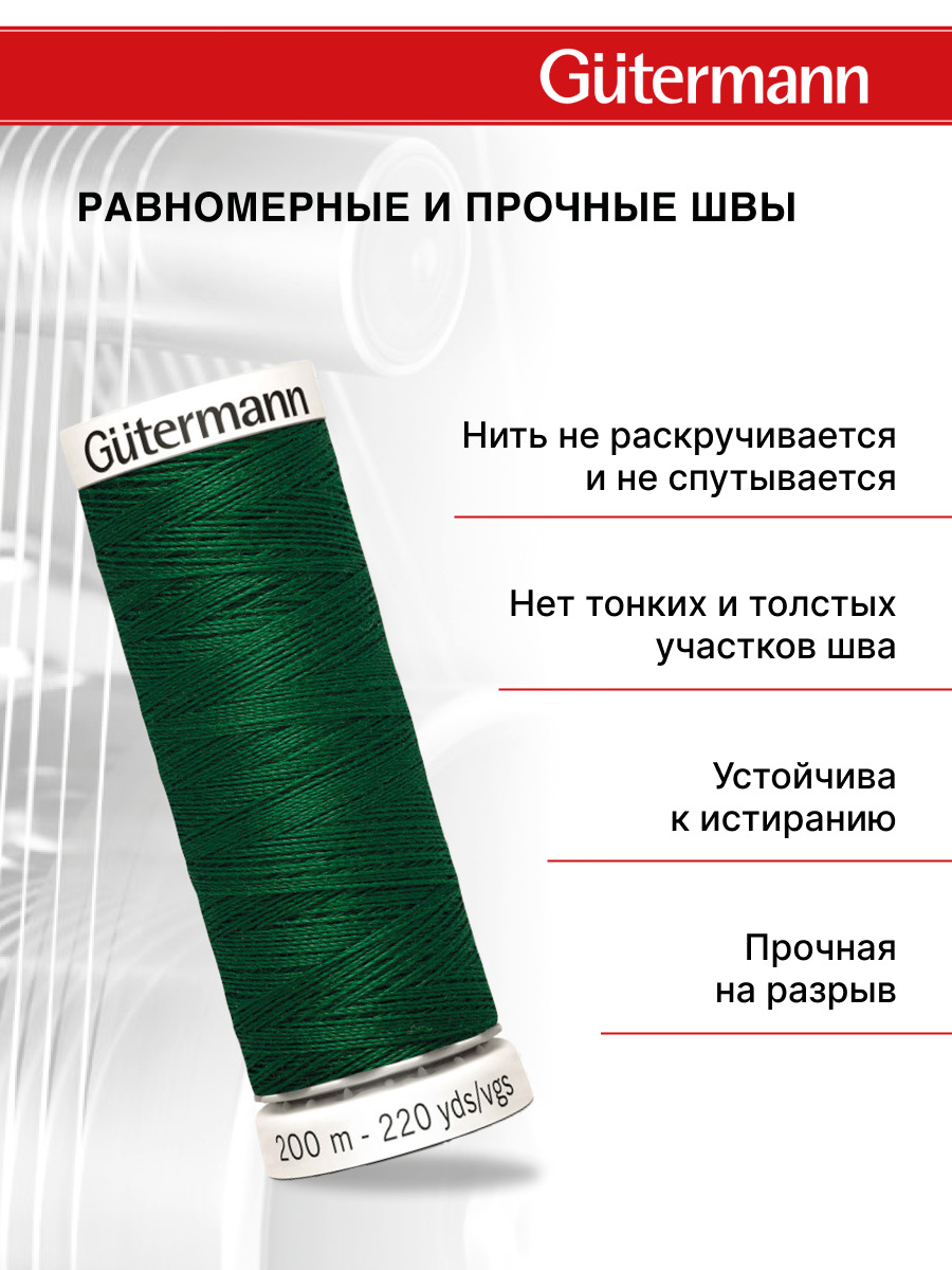 Нитки для шитья Guttermann 200м цвет 340 - фото 3