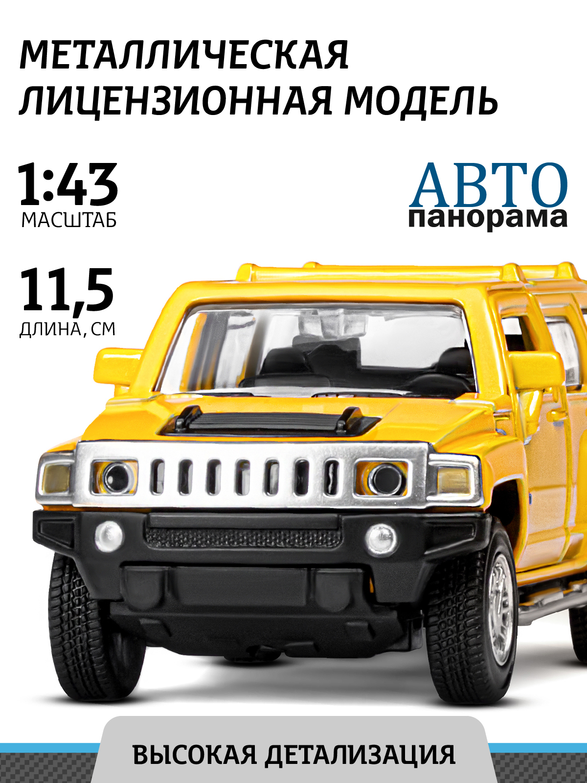 Внедорожник АВТОпанорама Hummer H3 1:43 желтый JB1251268 - фото 1