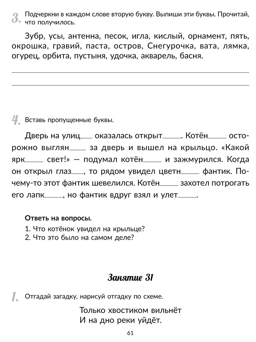 Книга ИД Литера Коррекционно-развивающие занятия. Закрепляем навыки чтения у детей с ОВЗ - фото 5