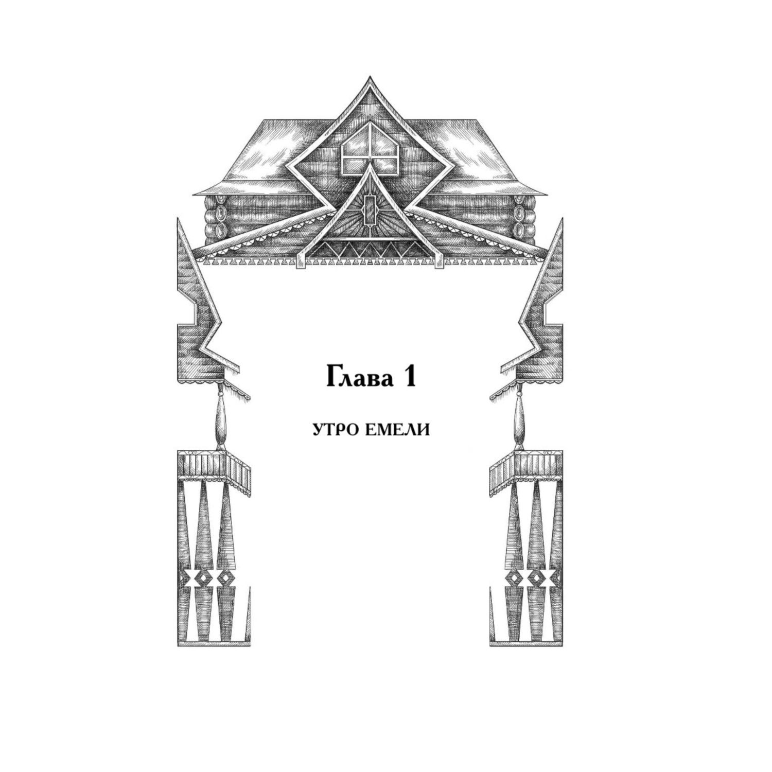Книга Эксмо По щучьему велению Официальная новеллизация - фото 5