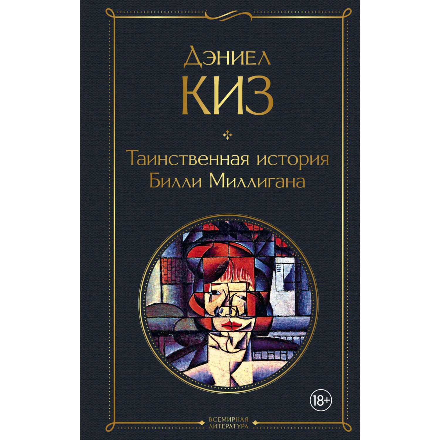 Книга Эксмо Таинственная история Билли Миллигана - фото 2