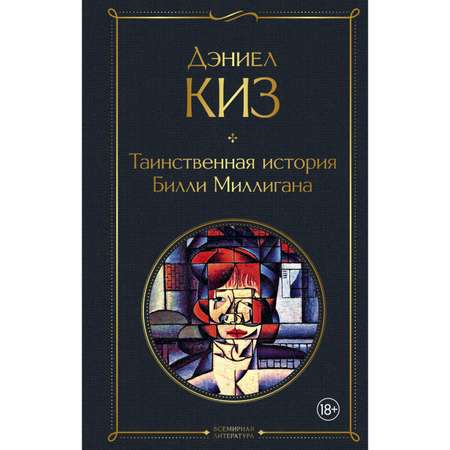 Книга Эксмо Таинственная история Билли Миллигана