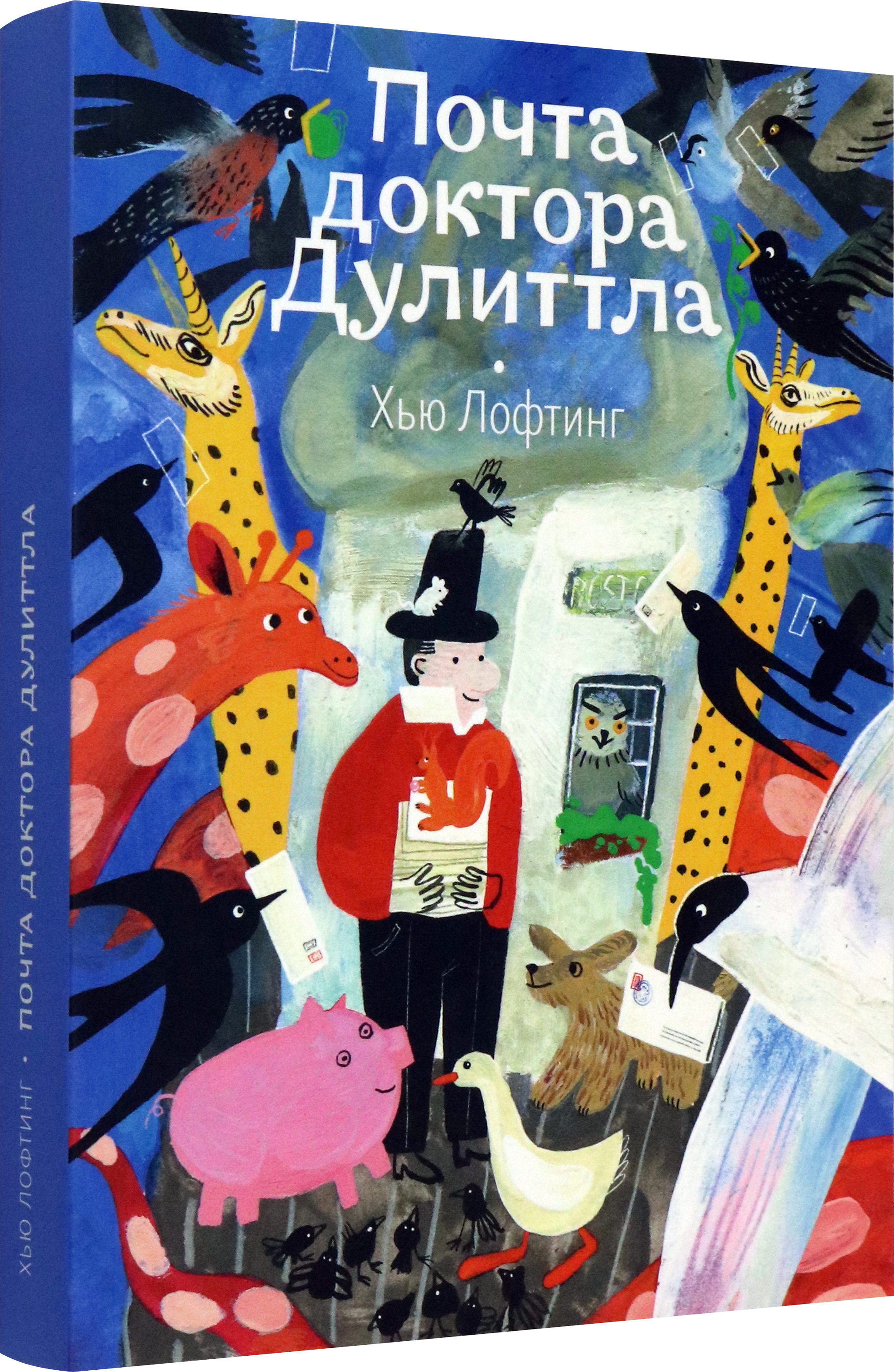 Книга Волчок Почта доктора Дулиттла - фото 2