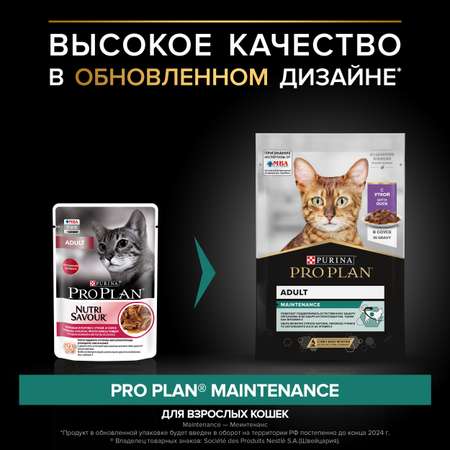 Корм влажный для кошек PRO PLAN Nutri Savour 85г с уткой в соусе пауч