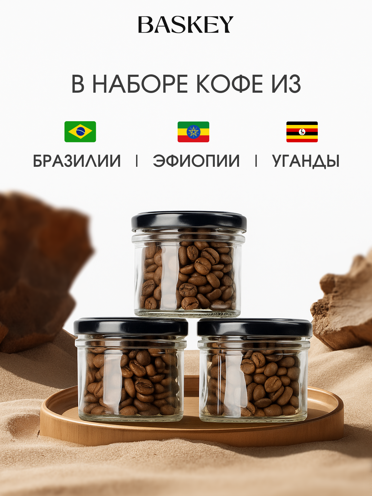 Набор BASKEY кофе в зернах - фото 3