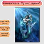 Алмазная мозаика Seichi Русалка с черепом