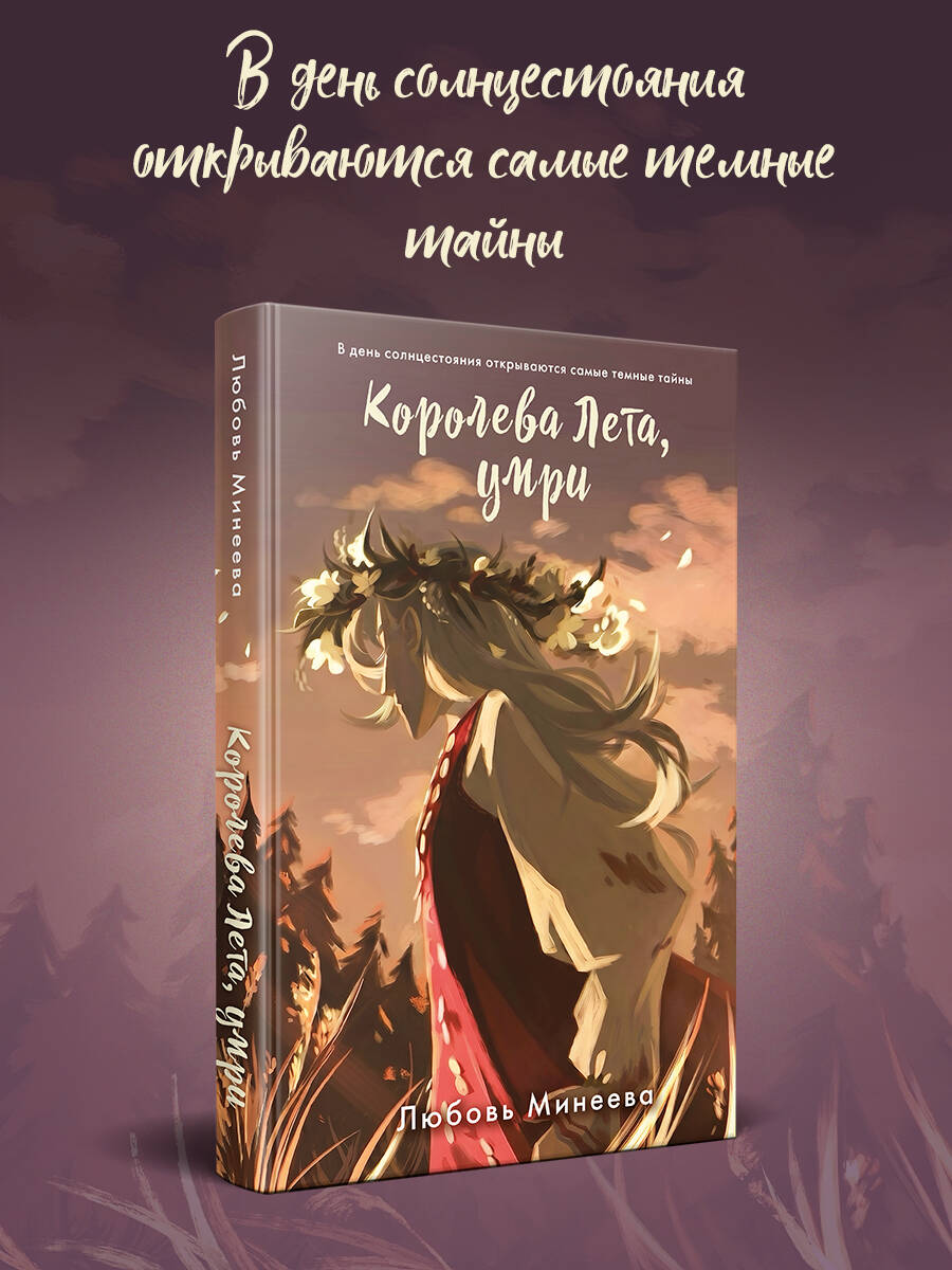 Книга Эксмо Королева Лета, умри - фото 1