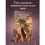 Книга Эксмо Королева Лета, умри