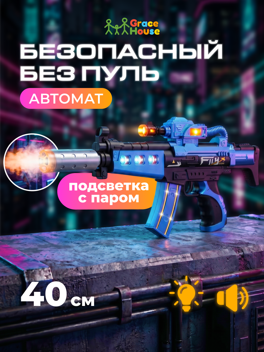 Автомат игрушечный GRACE HOUSE с паром звуком и светом - фото 1