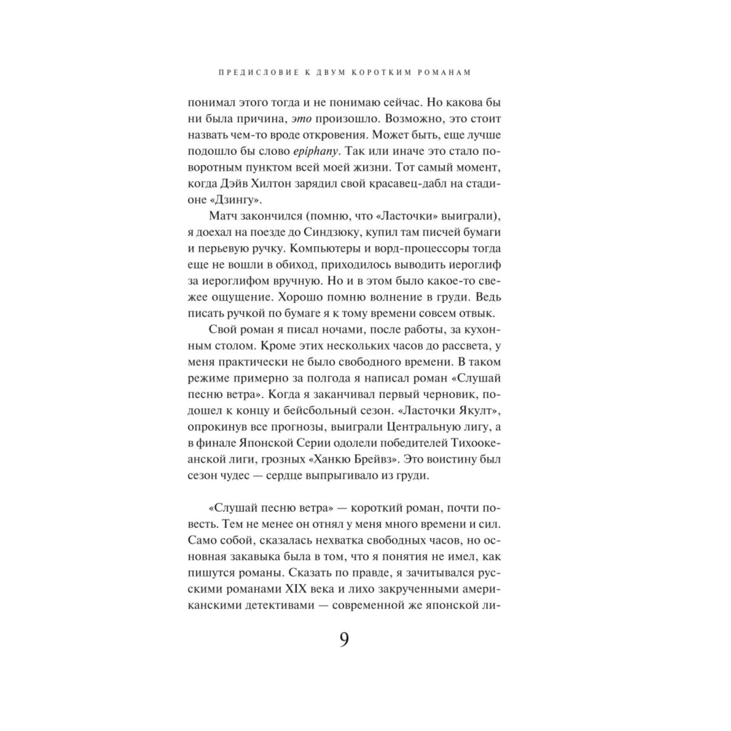 Книга Эксмо Слушай песню ветра Пинбол 1973 - фото 7