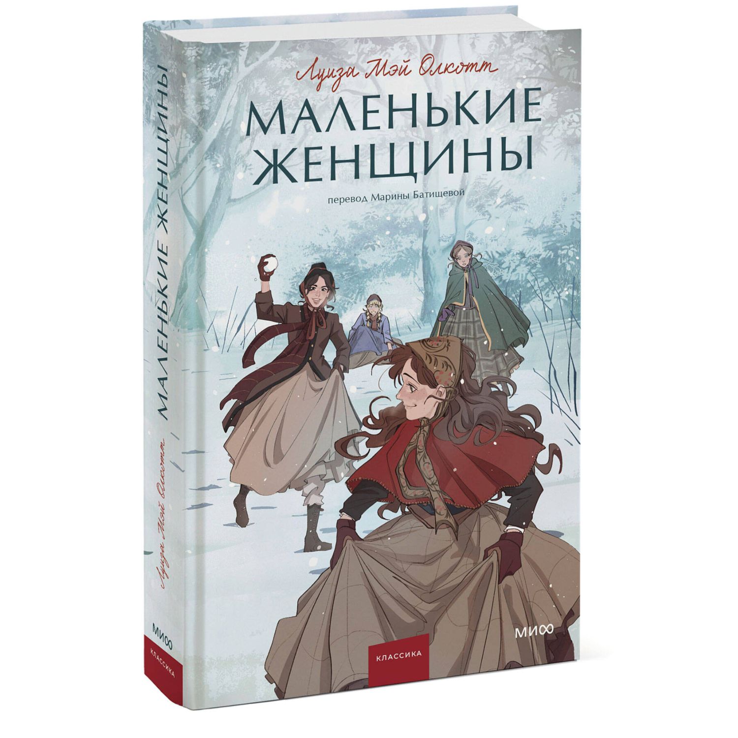 Книга МИФ Маленькие женщины Вечные истории Young Adult - фото 1