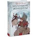 Книга МИФ Маленькие женщины Вечные истории Young Adult
