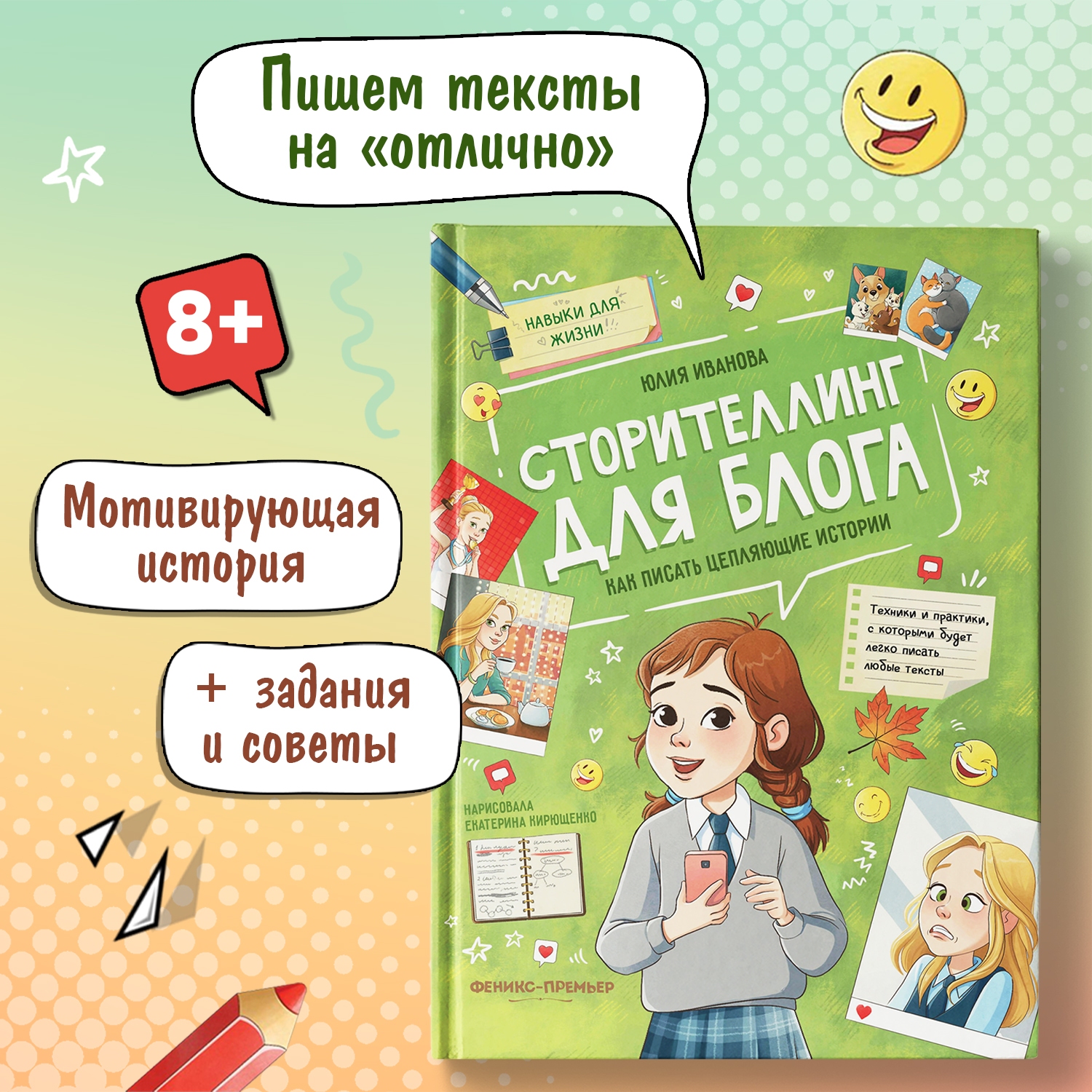 Книга Феникс Премьер Сторителлинг для блога как писать цепляющие истории - фото 1