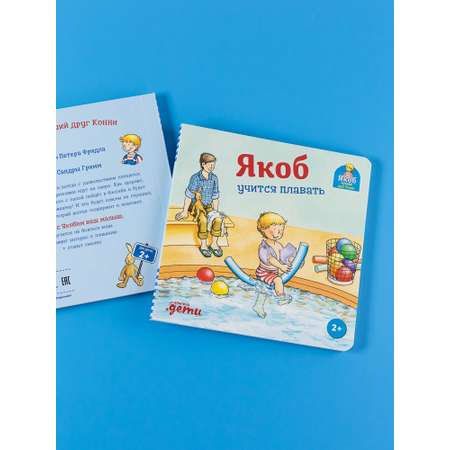 Книга Альпина. Дети Якоб учится плавать